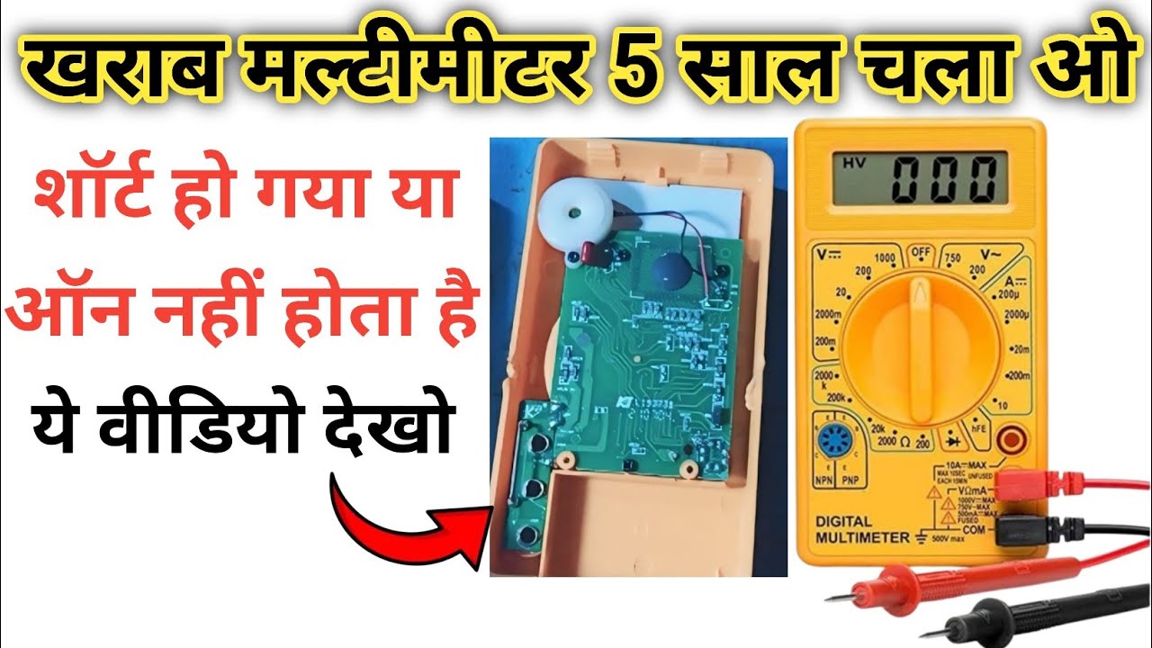 multimeter ऑन कर ने आसान तरीका 😱|multimeter on nahi ho raha hai | multimeter on nahi ho raha