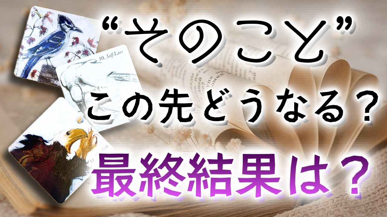 【すべてうまくいく】気になる事の結果🎺タロット鑑定