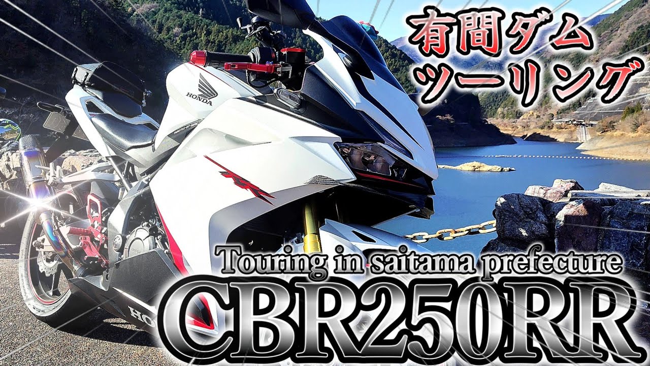 【CB400 VS CBR250RR】バイカーの聖地「有間ダム」ツーリングは、最高すぎた！（寒いからバイクに乗らない？？ダメダメそんなの！）＃バイク #ツーリング  #カスタム