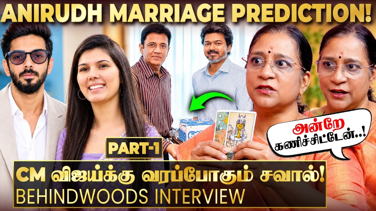 Anirudh💖Kaviya கல்யாணத்தை அப்பவே கணிச்சது எப்படி? CM விஜய்க்கு ஒரு Twist? Viral Tarot Reader பேட்டி