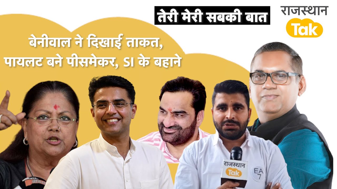 28 का टेलर दिखाया बेनीवाल ने,पायलट का कांग्रेस जोड़ो अभियान, वसुंधरा का इशारा, भाटी की सियासत !