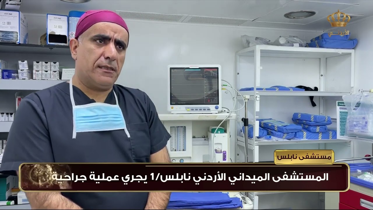المستشفى الميداني الأردني نابلس/1 يجري عملية جراحية