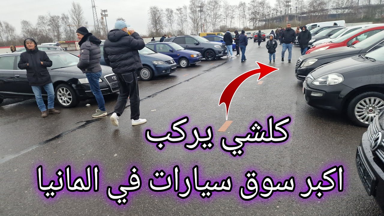 واش من الاحسن تشري في ألمانيا سيارة من سوق السيارات ولا من الڭ‍راج؟