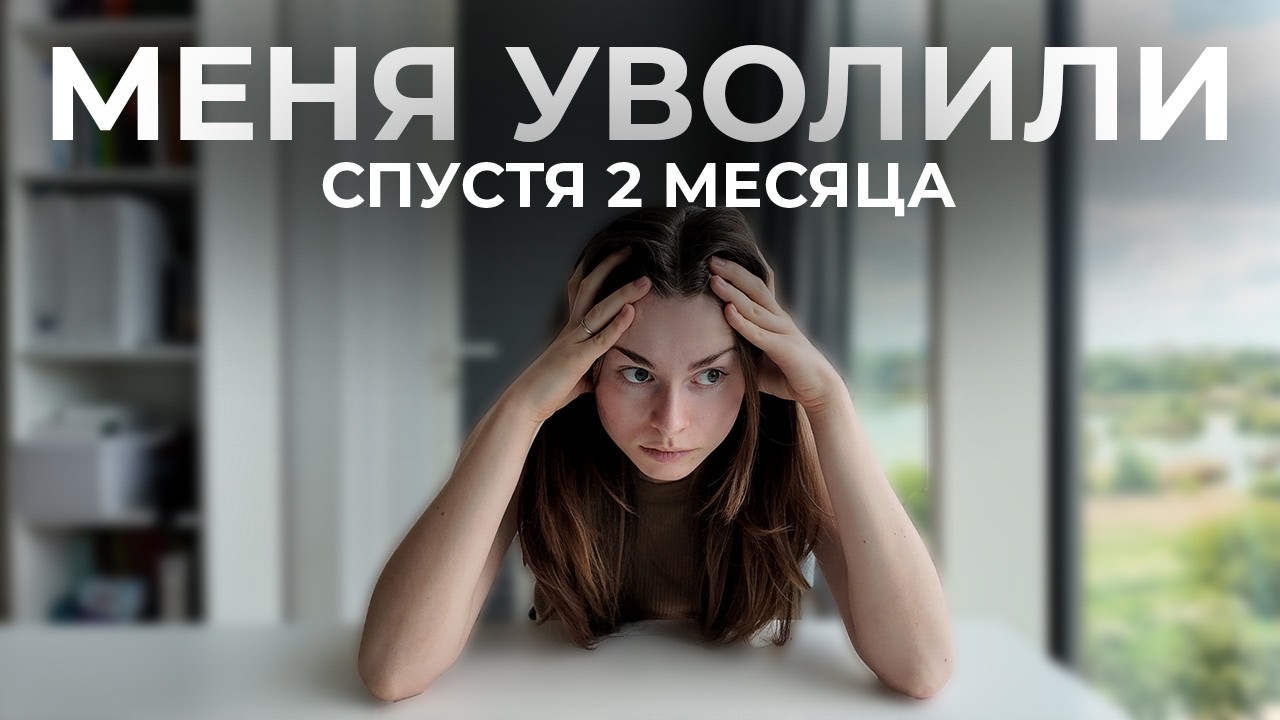 Меня сократили через 2 месяца: что будет дальше?