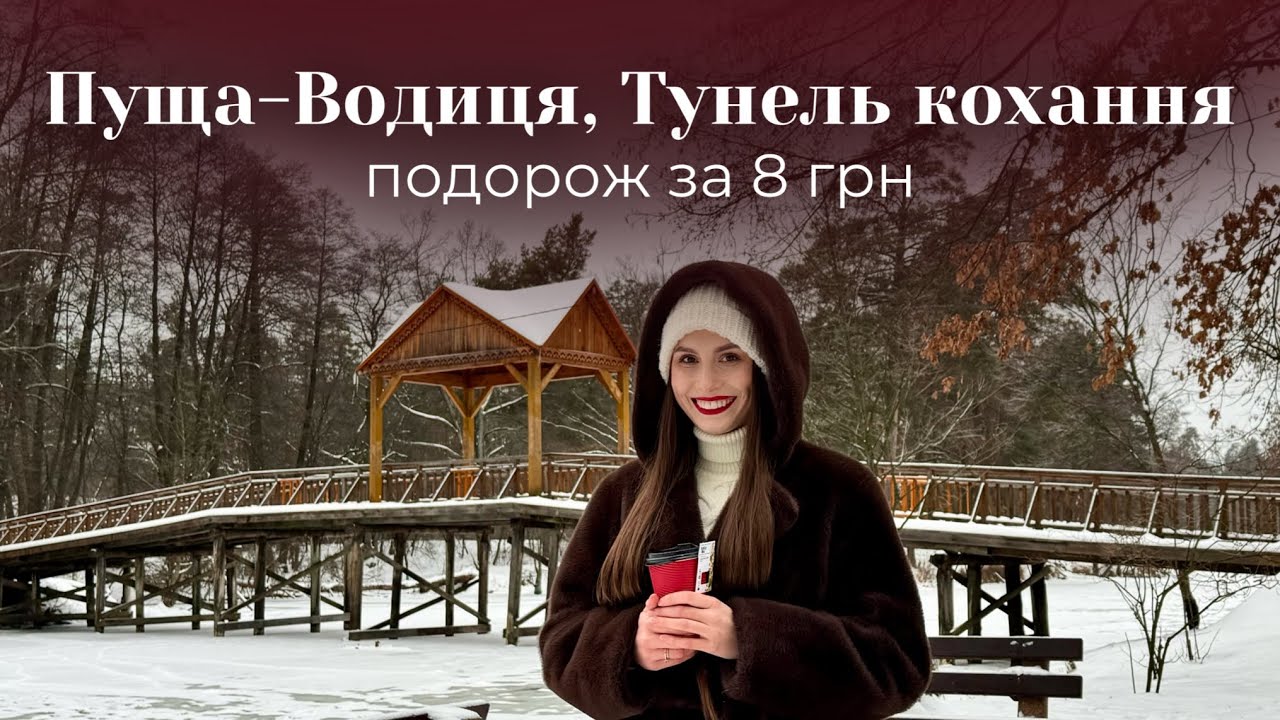 Подорож за 8 грн! 😱Київський тунель кохання, зимова Пуща-Водиця і казковий трамвай 🌬️