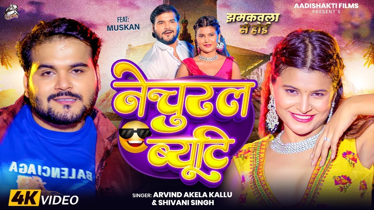 Natural Beauty Song | Arvind Akela Kallu | नेचुरल ब्यूटी 😎 | Shivani Singh | Viral Bhojpuri Song