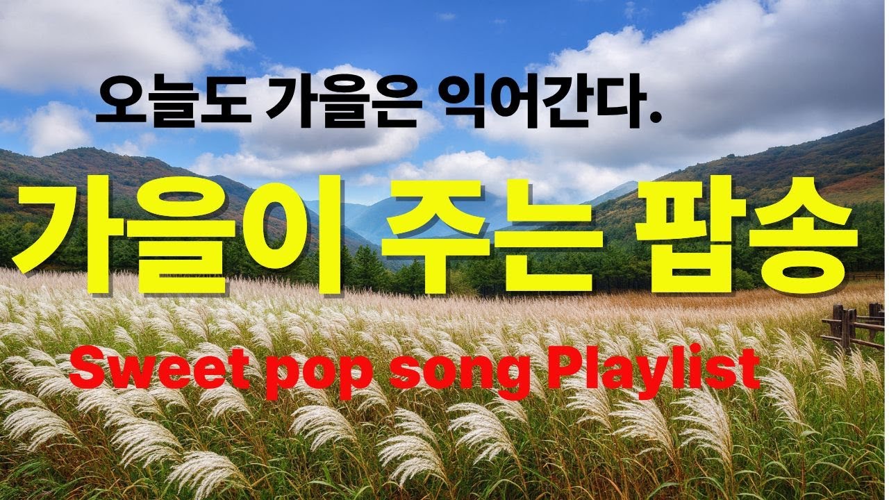 오늘도 가을은 익어간다. 가을이 주는 팝송 선물. 지난 날의 사랑, 지난 날의 이별이 눈에 선한데 위로가 되는 음악이 흐른다.