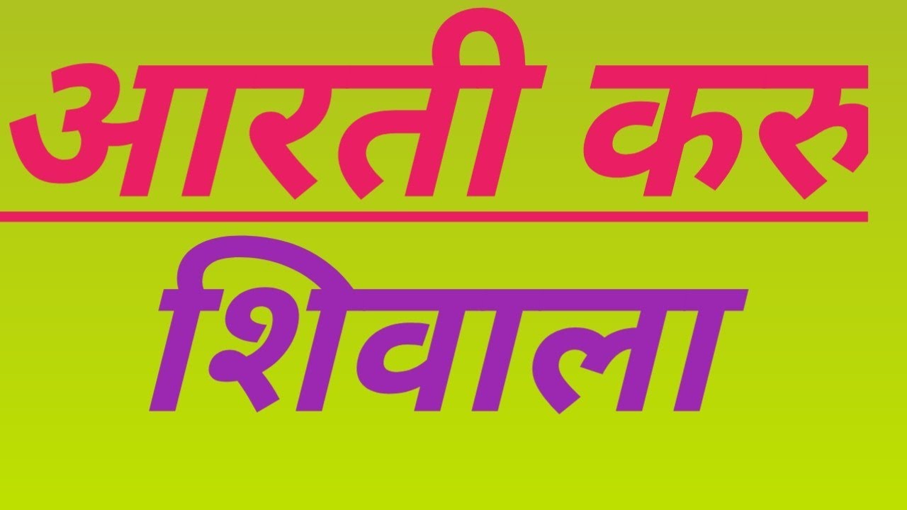 .Aarti Karu Shivala #youtube #shivala #mahadev #ramesh dange 🙏🪔