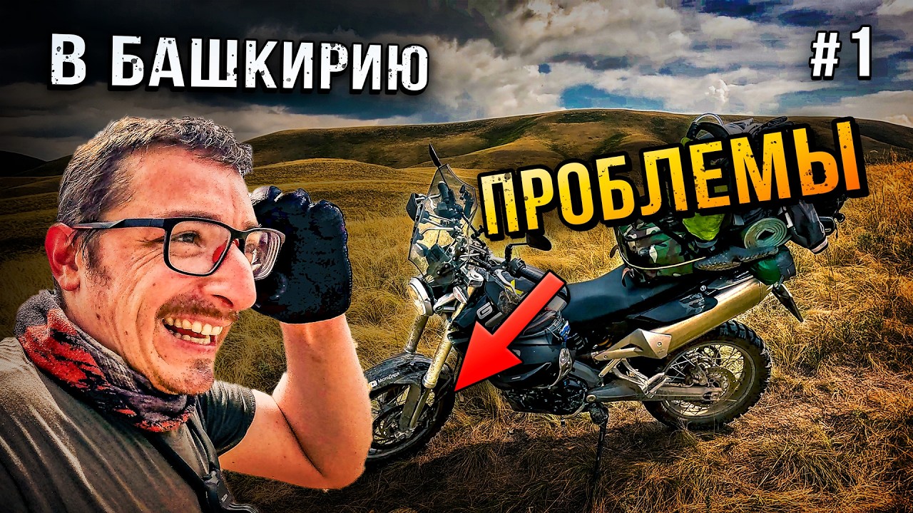 Поехали в Башкирию на неделю… всё пошло не по плану! Серия 1