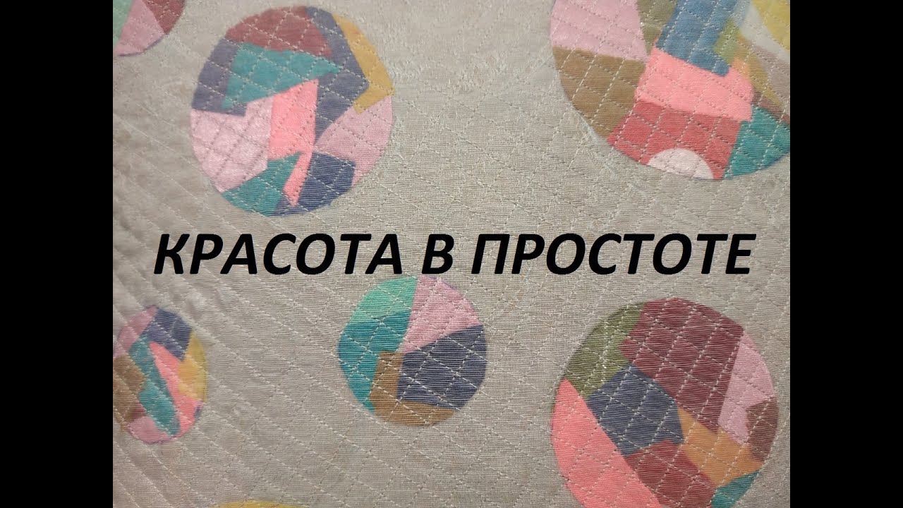 Лоскутное шитьё /Все кусочки в работу/ (2021г)