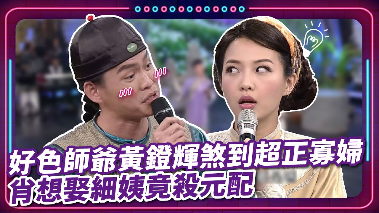 好色師爺黃鐙輝煞到超正寡婦 肖想娶細姨竟殺元配｜豬哥亮 陳亞蘭 呂雪鳳 邱逸峰 李亮瑾 黃鐙輝 何蓓蓓 大愷 EP34｜#現代嘉慶君
