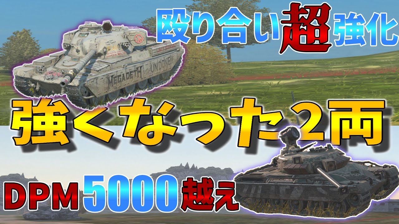 【ゆっくり実況】反応装甲の追加やDPM5000越えのあいつ！アプデで大幅強化された2両 Chieftain Mk.6 ＆ Kampfpanzer 50t【WoTBlitz】