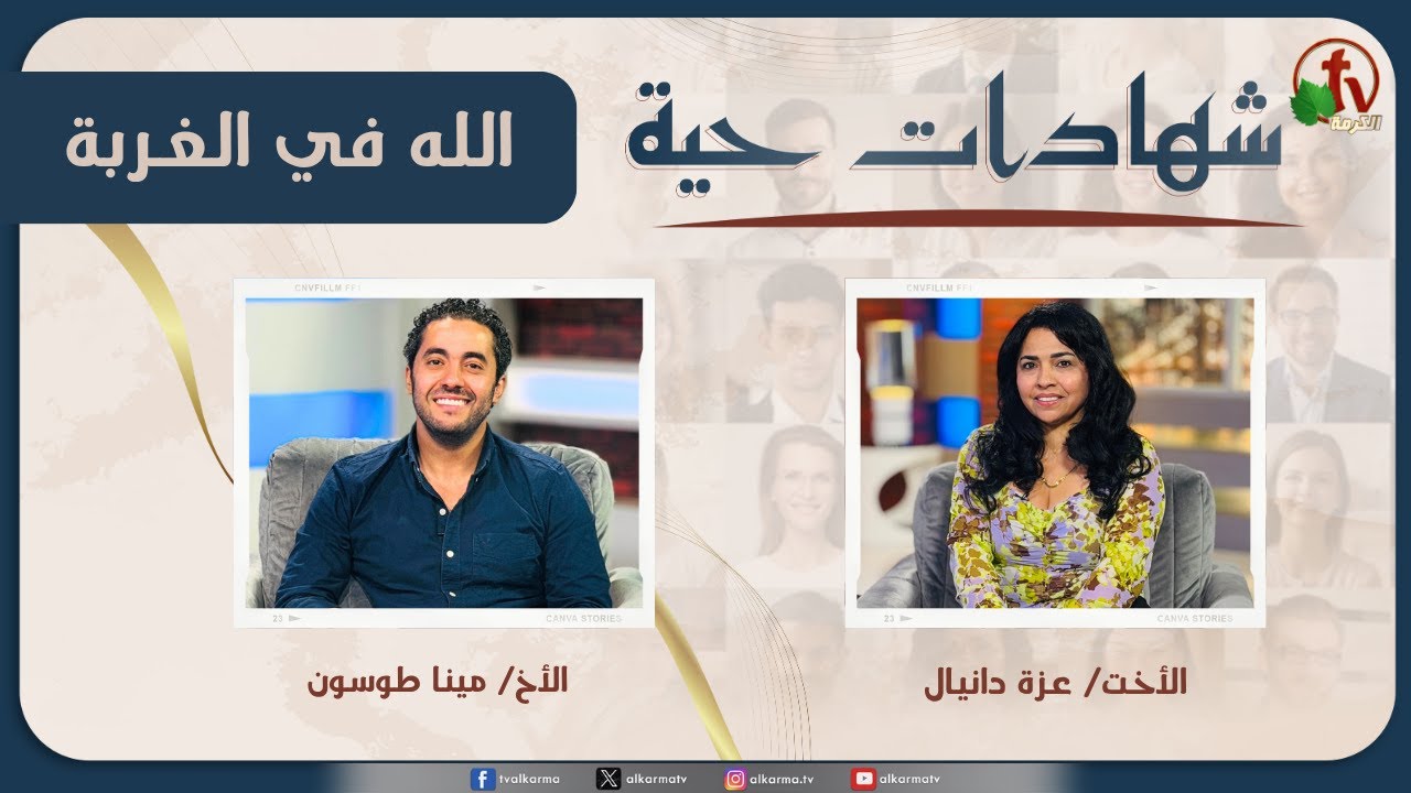 برنامج شهادات حية - 