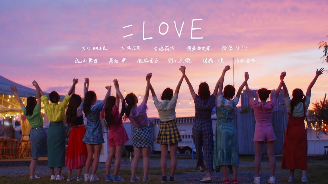 ＝LOVE（イコールラブ）/ 9th Single c/w 『ズッ友案件』【MV full】