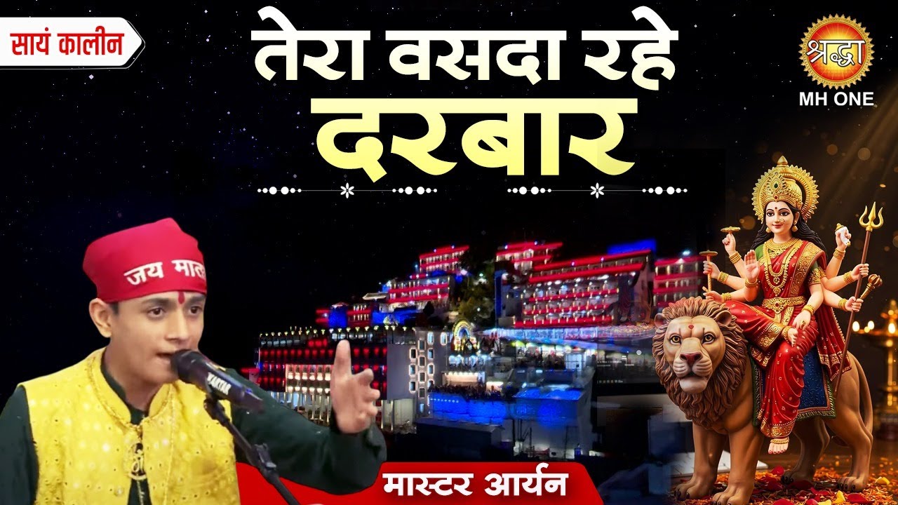 Master Aryan | तेरा वसदा रहे दरबार | Tera Vasda Rahe Darbar | Mata Rani Bhajans | Navratri Special