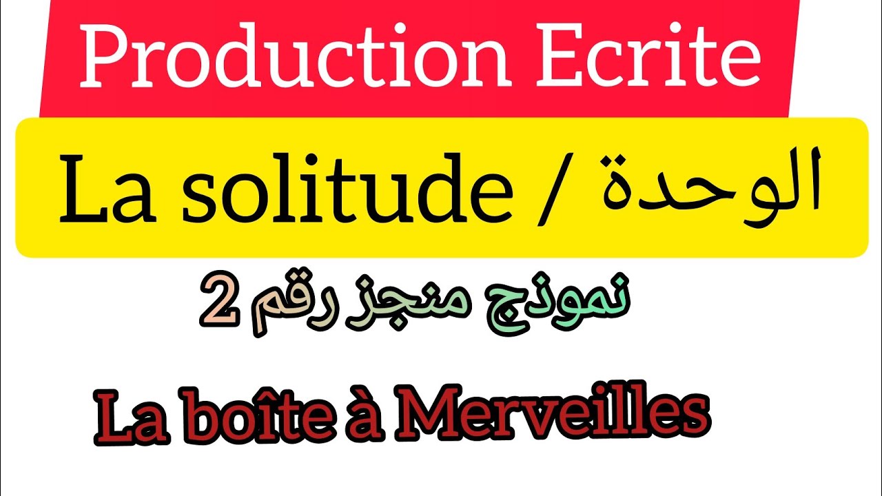 Production Ecrite : La solitude / الوحدة موضوع جاهز للأولى باك/الشرح بالدارجة