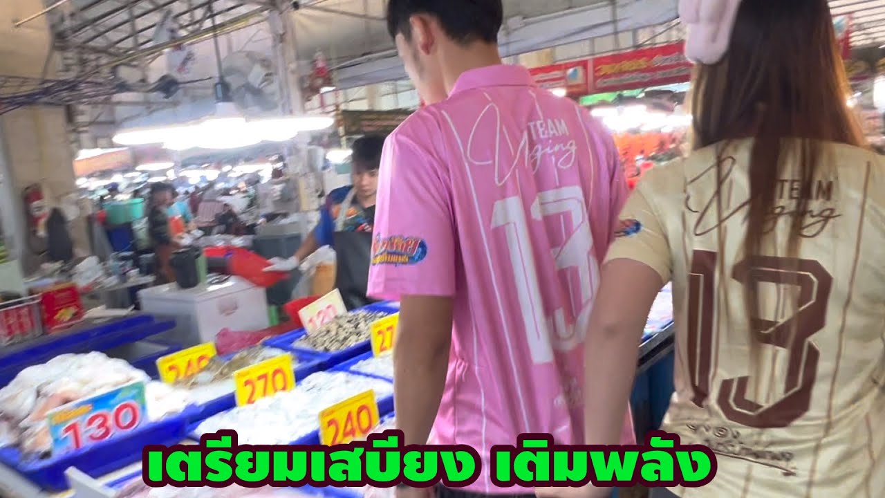 เตรียมเสบียง เติมพลัง #มังสะโลปิ๊งๆ  #fcอุ๋งอิ๋งเพชรบ้านแพง 