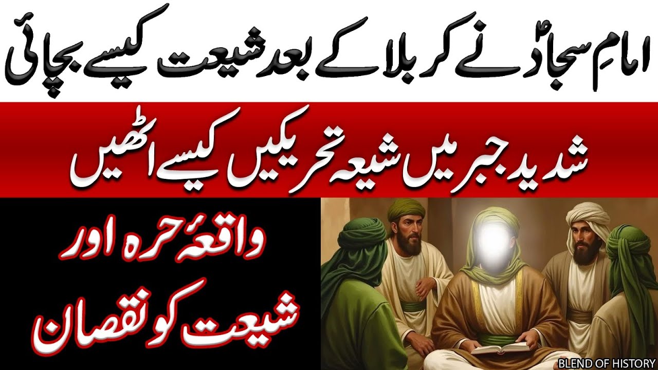 Imam Zain ul Abideen ney Shiyat kesey bachai | امام زین العابدین نے کربلا کے بعد شیعت کیسے بچائی
