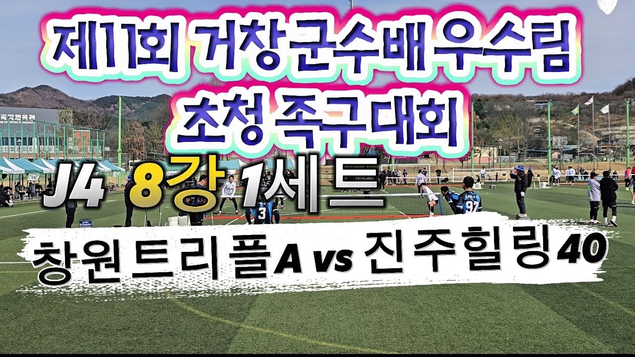 [2026] 제11회 거창군수배 우수팀 초청 족구대회 경남J4 8강  1세트 창원트리플A vs 진주힐링40
