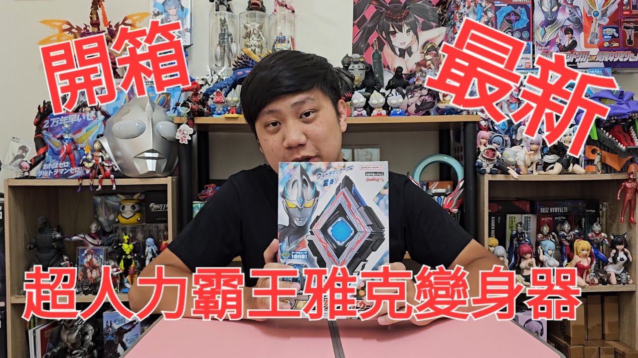 開箱 最新超人力霸王雅克 變身器#超人力霸王 #ウルトラマン #Ultraman#超人力霸王雅克 #ウルトラマンアーク #UltramanArc