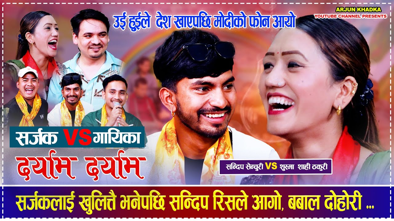 भाइरल सन्दिप दराम दराम पहिलो पटक लाइभ दोहोरी मा सर्जक र गायिका को भिड्न्त  Makai Bari Daryam Daryam