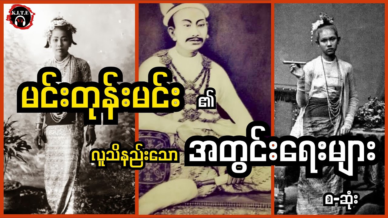 အကြောပေါင်းတစ်ထောင် သမားတော်ကြီးနှင့် မင်းတုန်းမင်းရဲ့မိဖုရားငယ်