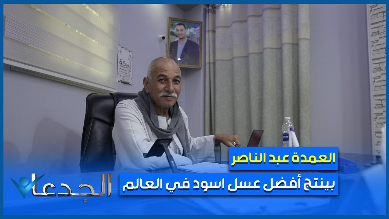 العمدة عبد الناصر مدني ينتج بخبرة ٤٠ سنة أفضل عسل اسود في العالم .. وتحدي