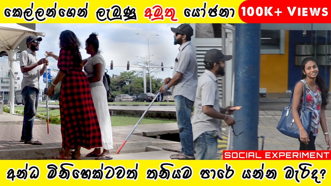 අපෝ 😬කෙල්ලන්ගෙන් ලැබුනු අයුතු නරක යෝජනා  | SOCIAL EXPERIMENT | BLIND MAN | SRI LANKA | HUMANITY