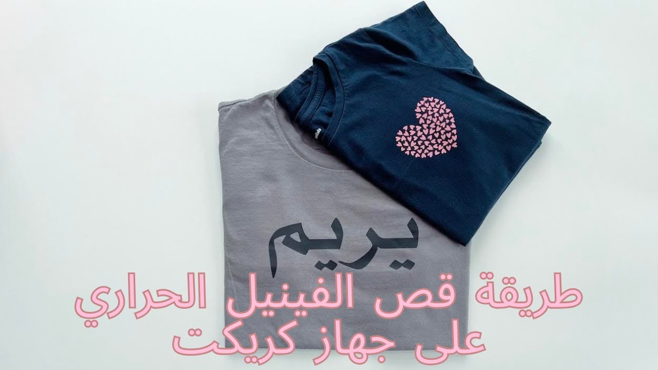 طرق كوي الفينيل الحراري على الملابس بإستخدام المكبس الحراري من كريكت والمكواة | Cricut