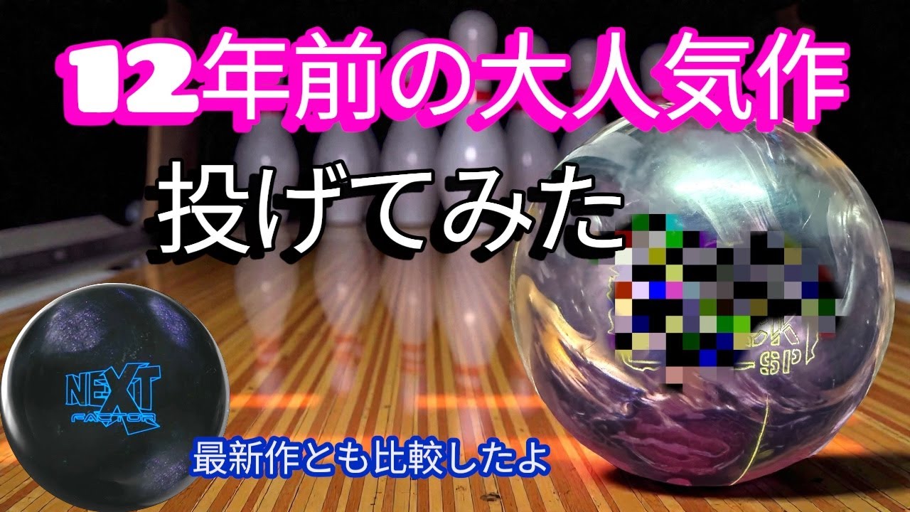 【〇－ド】12年前の大人気作を投げてみた【最新と比較】