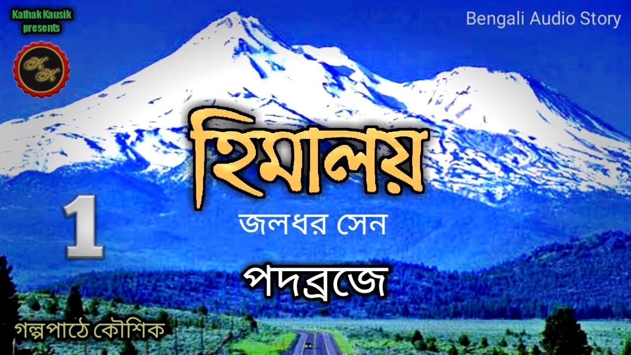 হিমালয়-1 (Himalaya-1) / জলধর সেন (Jaladhar Sen) / Kathak Kausik / Bengali Audio Story