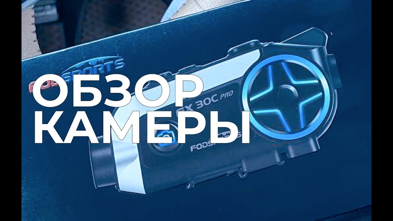 Обзор камеры Fodsports FX30C PRO - на мотоцикле по Новосибирск