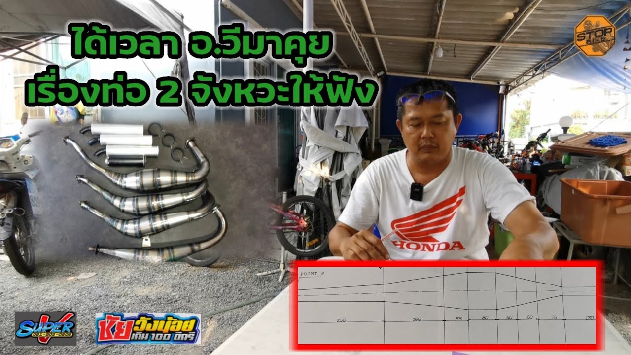 อ.วี มาคุยเรื่องท่อ 2 จังหวะให้ฟัง