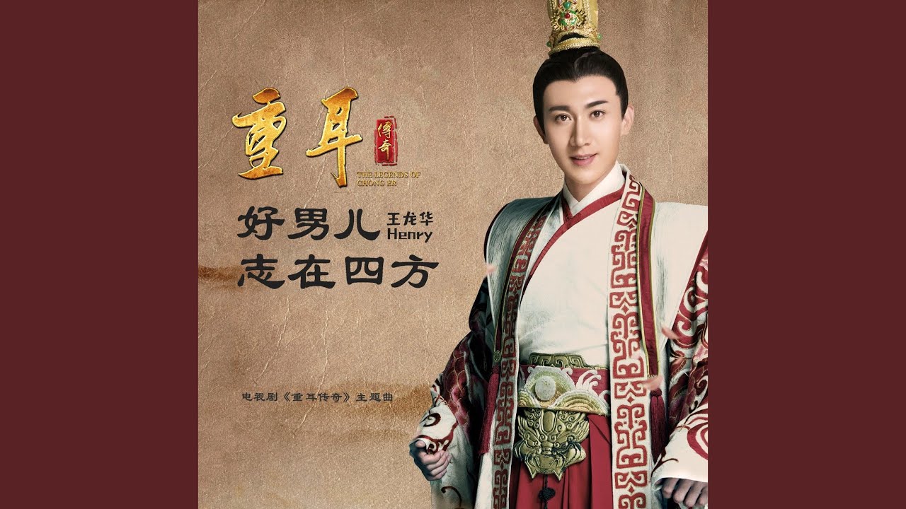 好男兒志在四方(電視劇 ᐸ重耳傳奇ᐳ片頭曲)