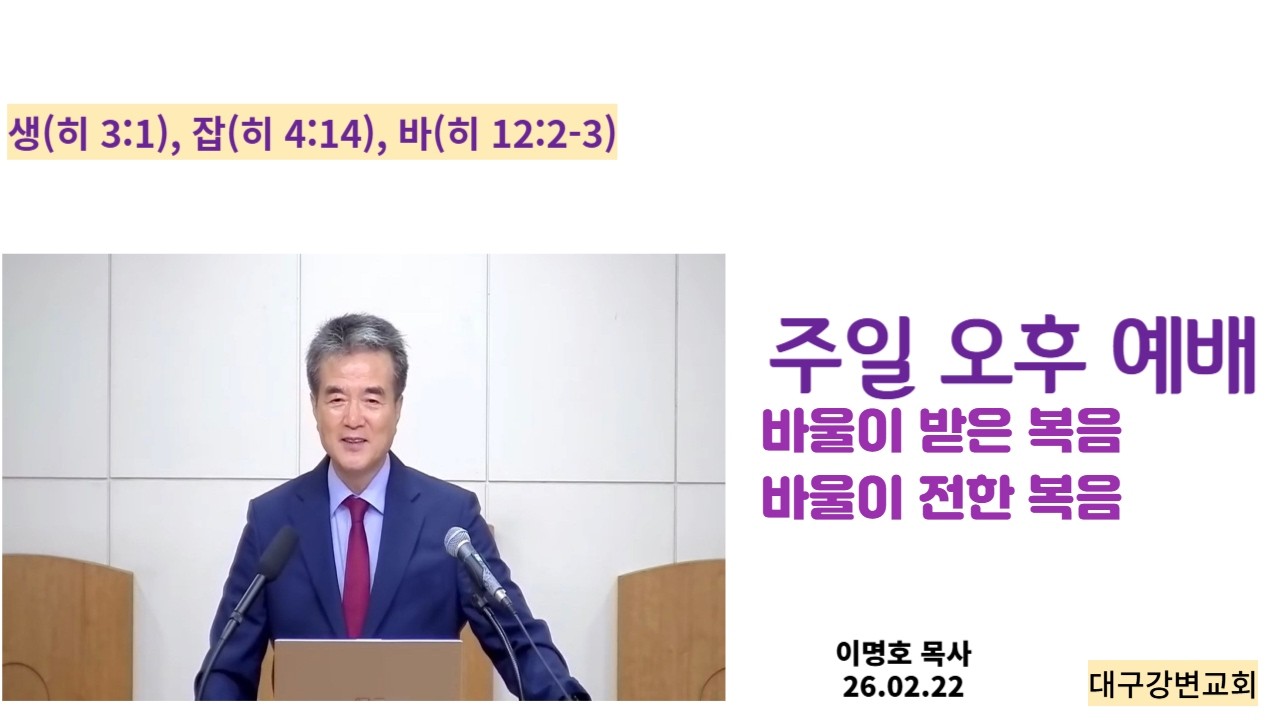 2026. 02.22 주일 오후 예배, 바울이 받은 복음, 바울이 전한 복음