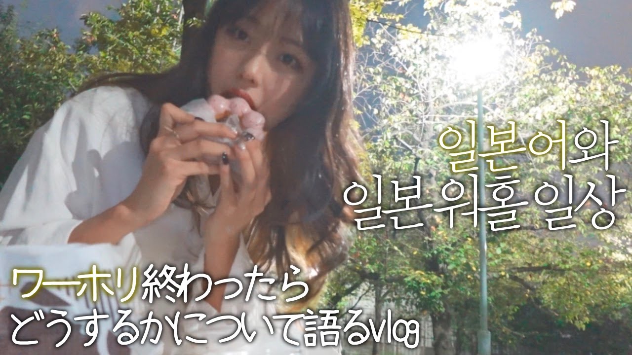 일본어로만 말하는 일본 일상 브이로그🎐워홀 끝난 후 계획에 대하여 얘기하고 밤 피크닉가는 오사카에서의 하루