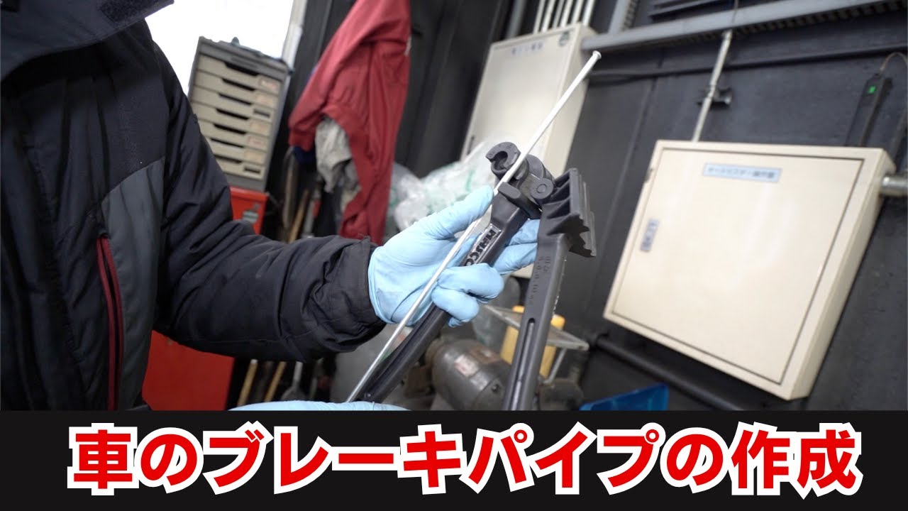 車のブレーキパイプの作成の様子