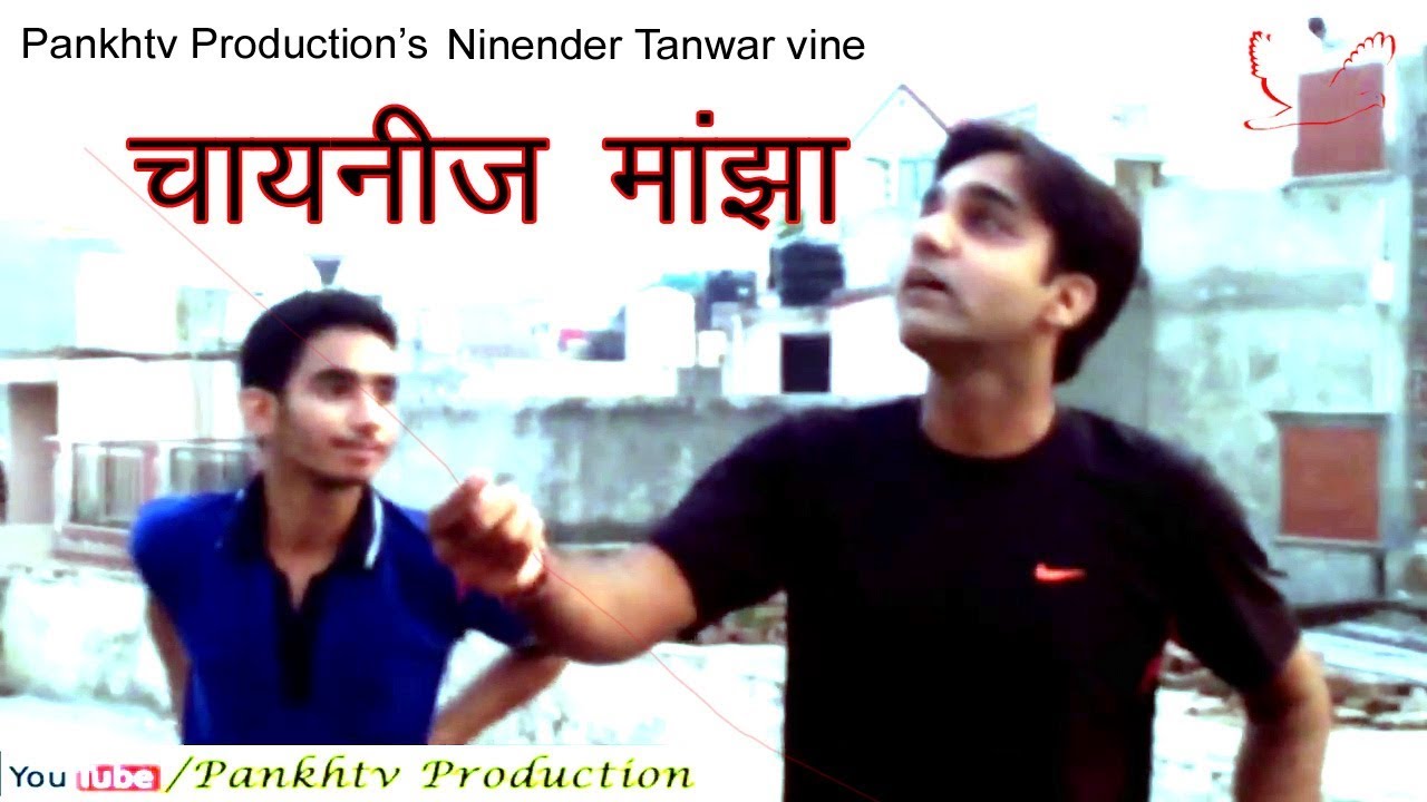 चाइनीज मांझा Chinees Manjha || Independence Special || Ninder Tanwar Vines