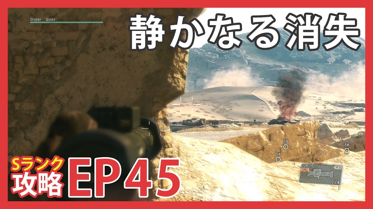 【MGS5 TPP】SRANK攻略 EP45 「静かなる消失　A QUIET EXIT」【PS4】