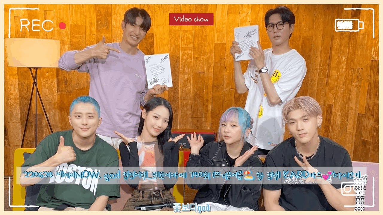 #god #KARD #NOW점심어택시즌2 220624 네이버NOW. god 점심어택_덴호이카페 740회 (뜨거운여름🏖 핫 컴백 #KARD카드💕)#데니안, #손호영편 다시보기