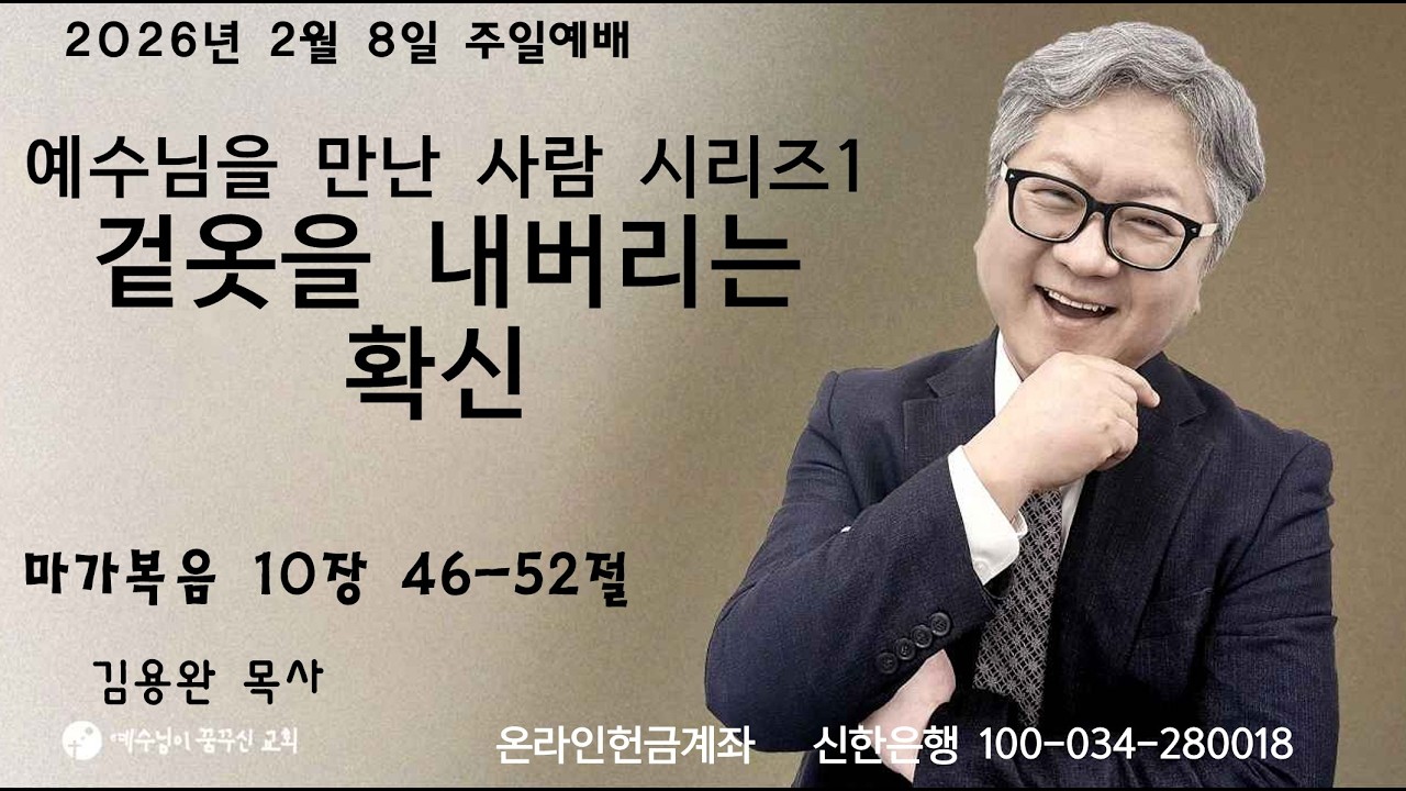 2026-02-08 예수님이꿈꾸신교회 주일 예배 | 예수님을 만난 사람 시리즈1 “겉옷을 내버리는 확신” | 김용완 목사