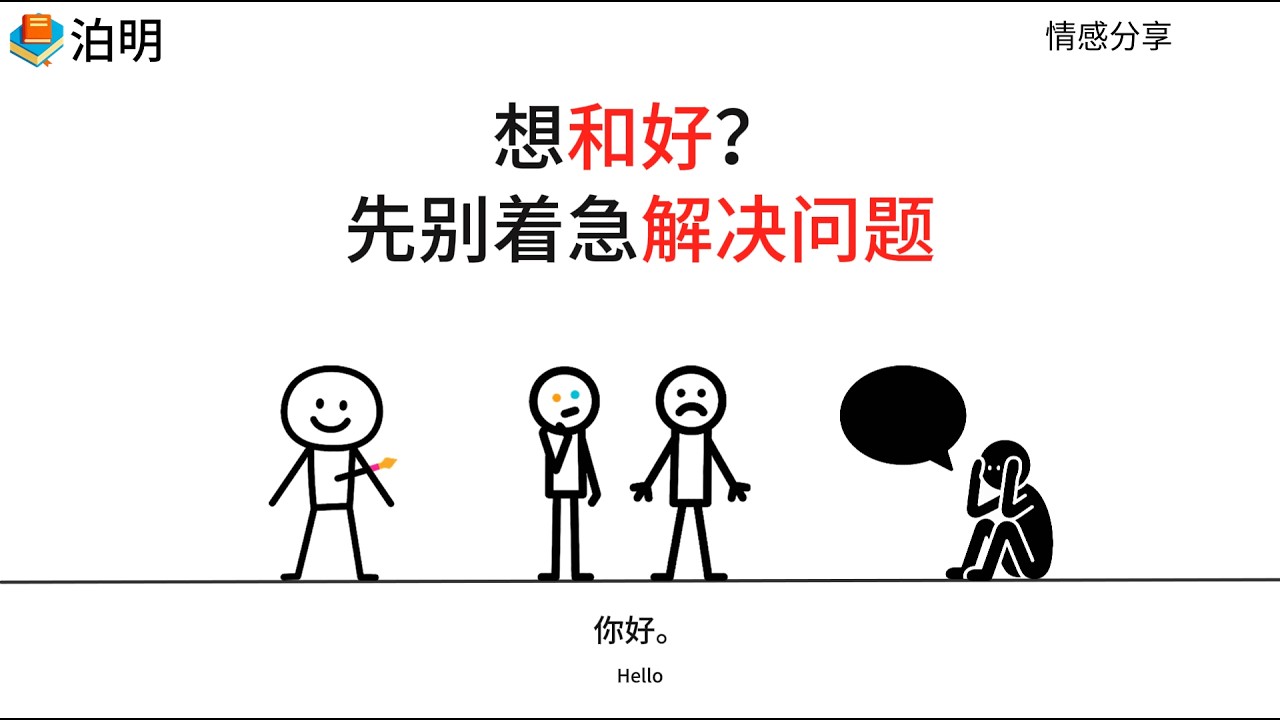 想和好？先别着急解决问题#婚姻修复  #挽回前任  #分手挽回 #分手复合 #和好