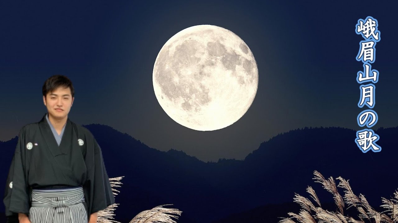 【日本クラウン模範吟詠集】峨眉山月の歌