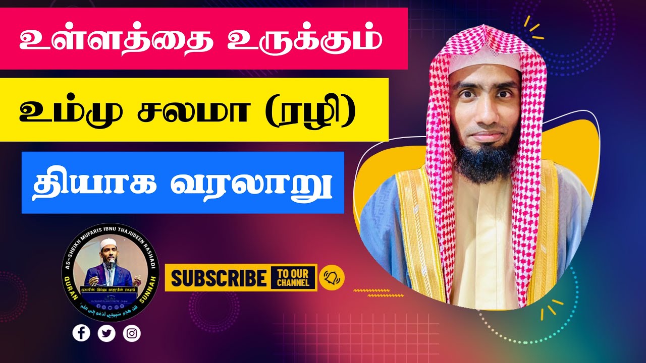 உள்ளத்தை உருக்கும் அன்னை உம்மு சலமா (ரழி) தியாக வரலாறு. (ஸஹீஹான செய்திகள் மட்டும்)