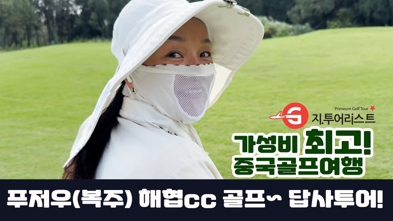 푸저우골프여행_올림픽 해협골프클럽