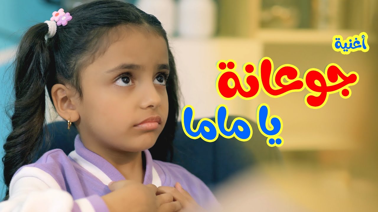 Balloon Tv l أغنية جوعانة ياماما - أنا مو خدامة