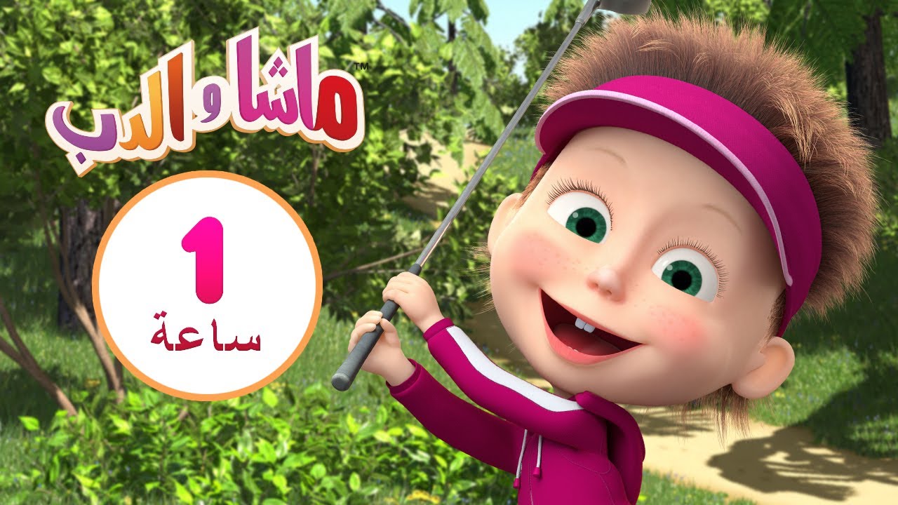 ماشا والدب  ⛳ جن الدب 👱‍♀️🐻🐼 مجموعة 1 ⏱ 1  ساعة