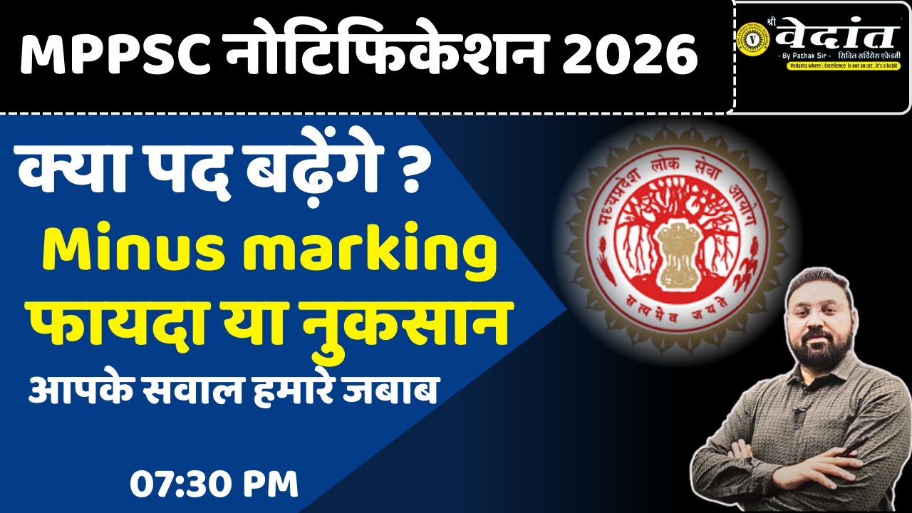 क्या पद बढ़ेंगे ? MPPSC नोटिफिकेशन 2026 Minus marking फायदा या नुकसान   by- Govind sir #mppsc