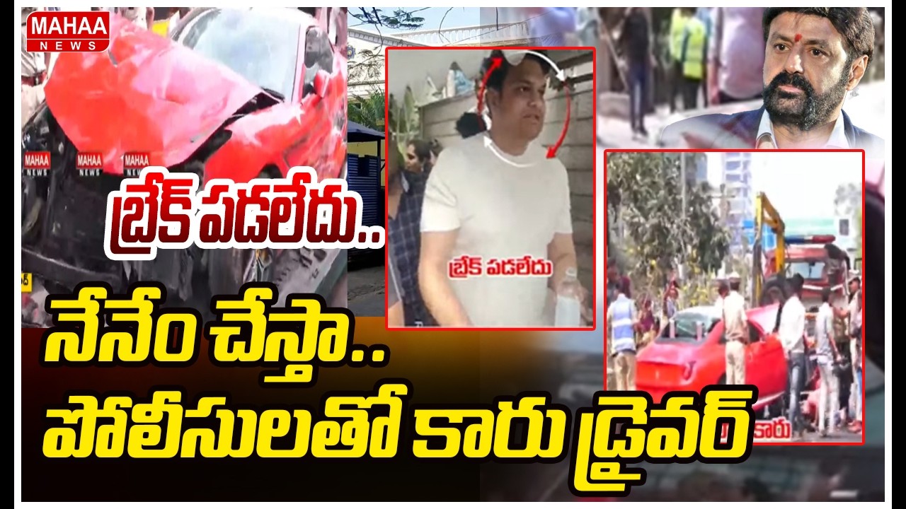 బ్రేక్ పడలేదు..నేనేం చేస్తా..పోలీసులతో కారు డ్రైవర్ | Mahaa News