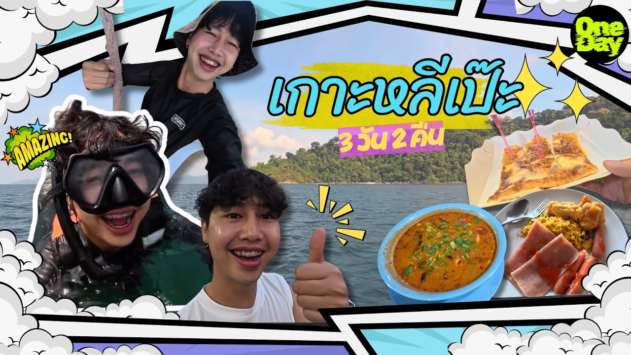ONEDAY | เกาะหลีเป๊ะ 2569 | Vlog #1 